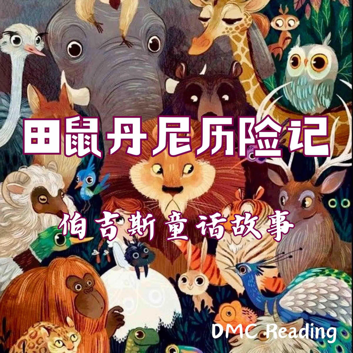 田鼠丹尼历险记