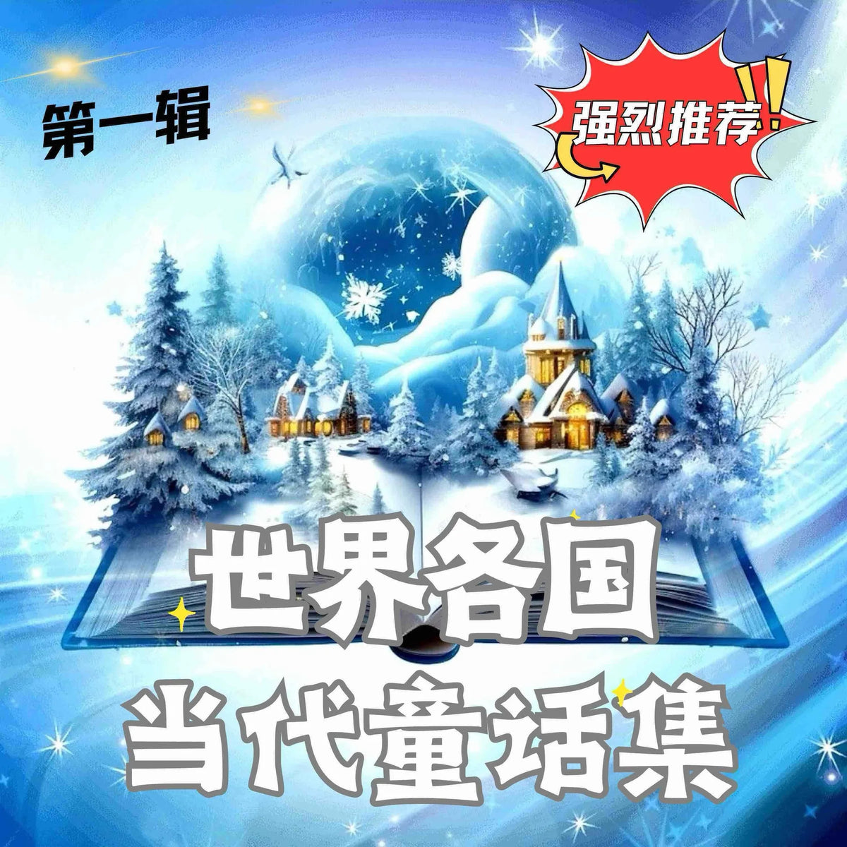 世界各国当代童话集 第一辑