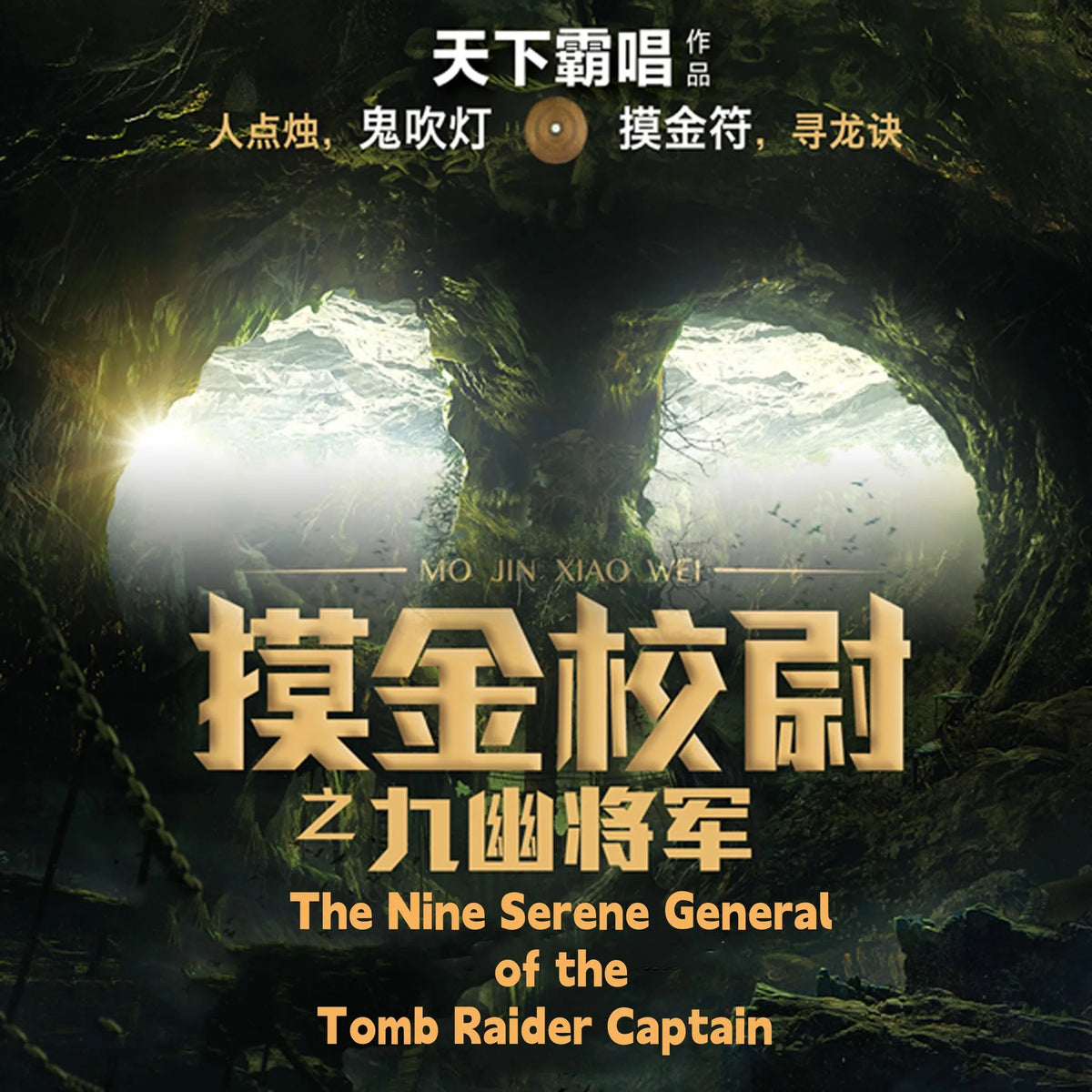 Tomb Raiders: The General of Nine Serenities