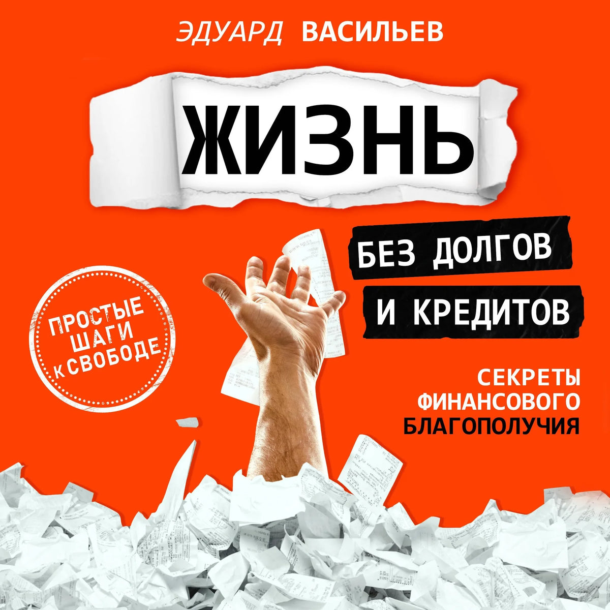 Debt-Free Living [Russian Edition]
