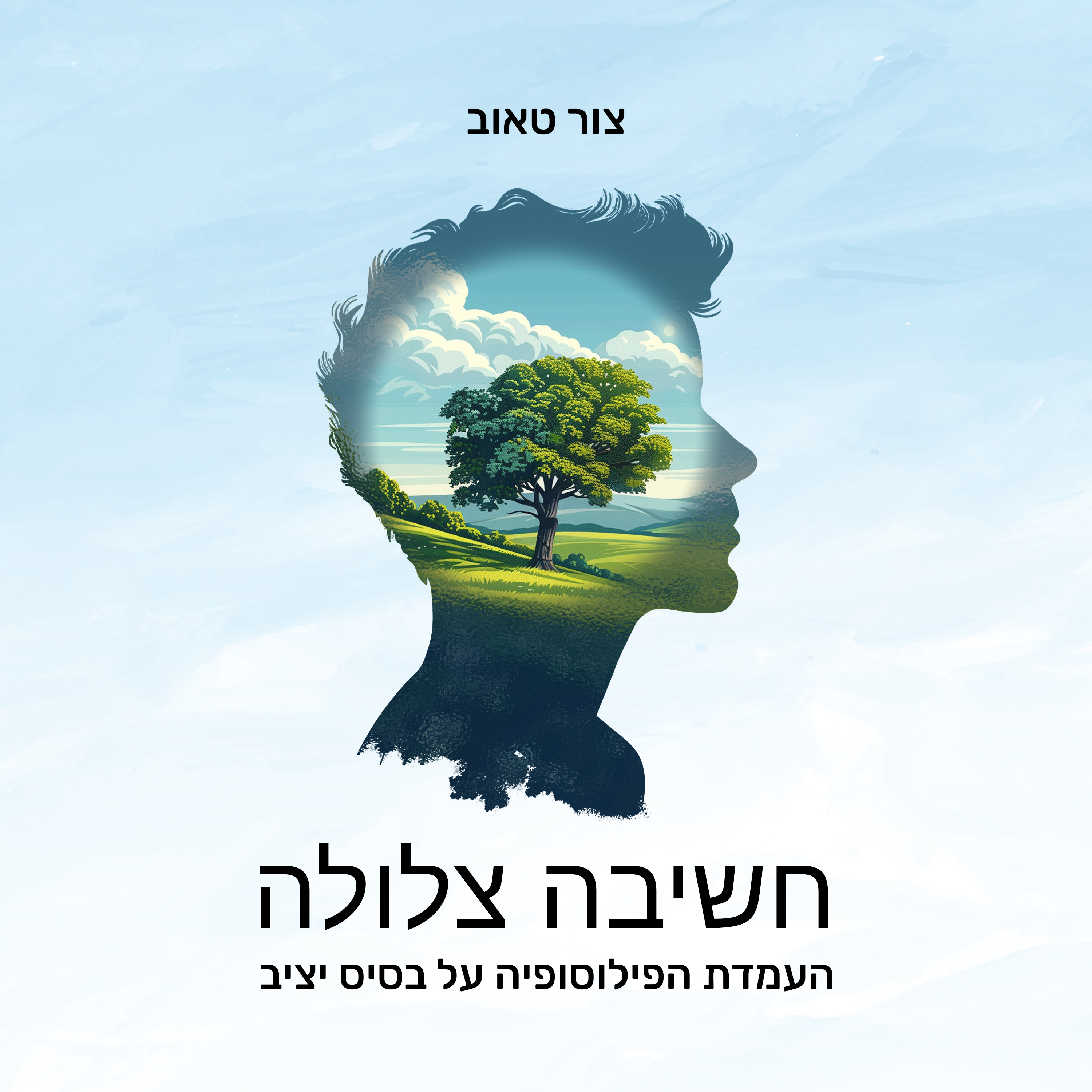 חשיבה צלולה