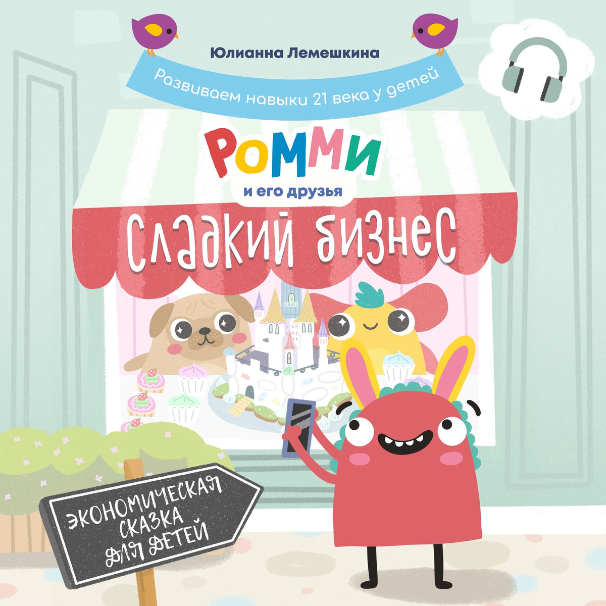 Сладкий бизнес (на русском)