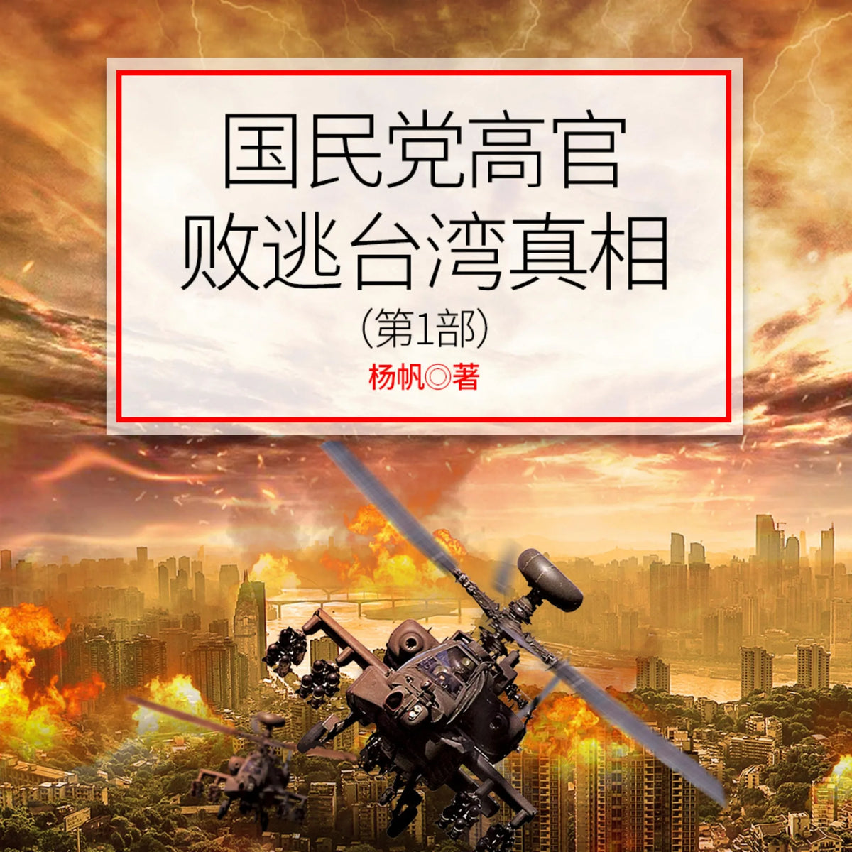 国民党高官败逃台湾真相（第1部）