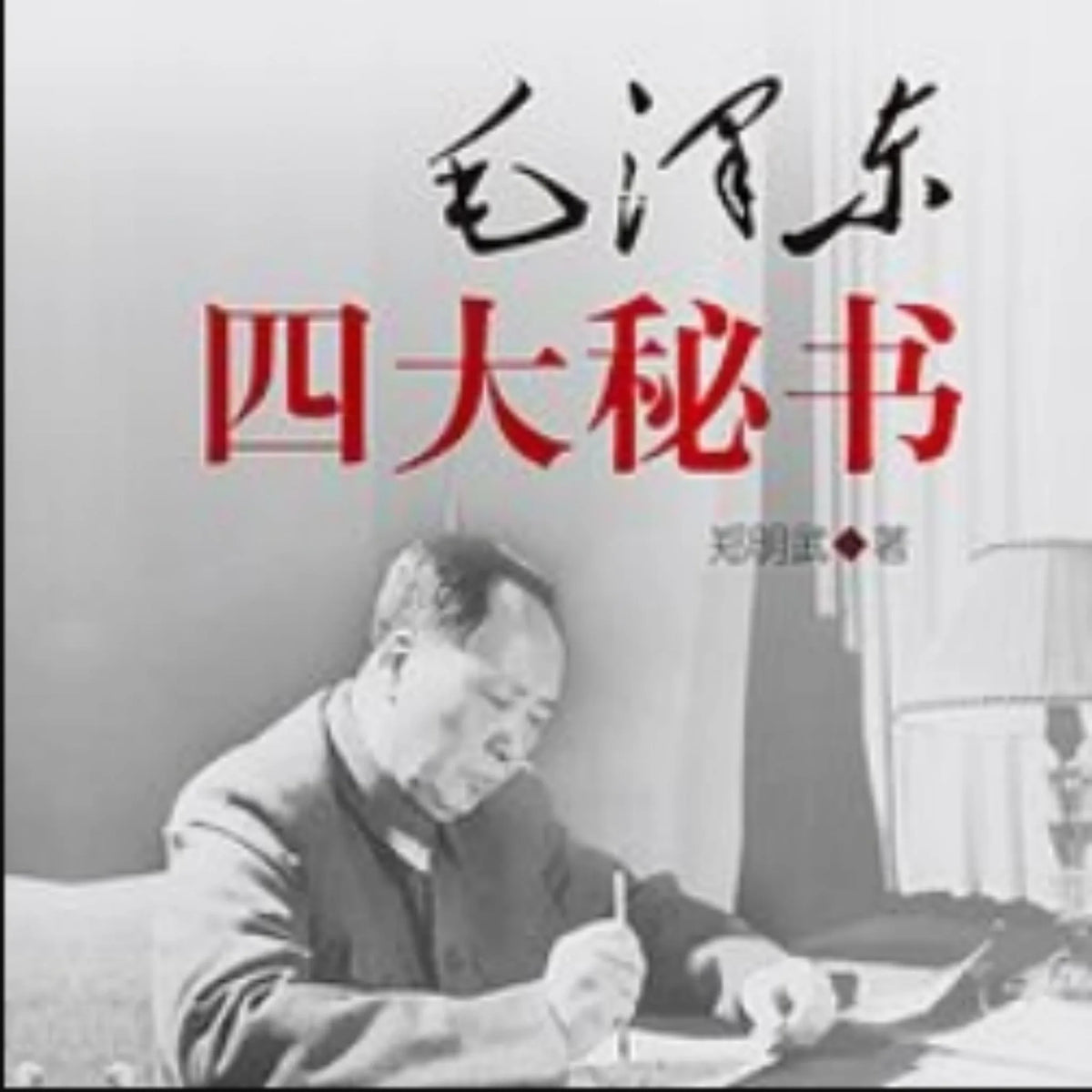 毛泽东四大秘书 | 揭秘在毛主席身边的故事