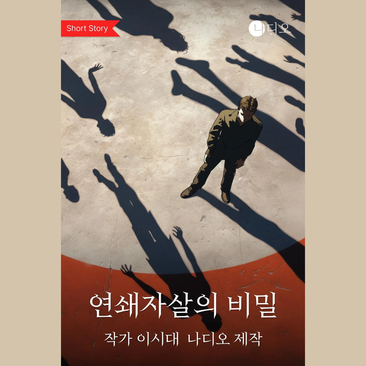 연쇄자살의 비밀