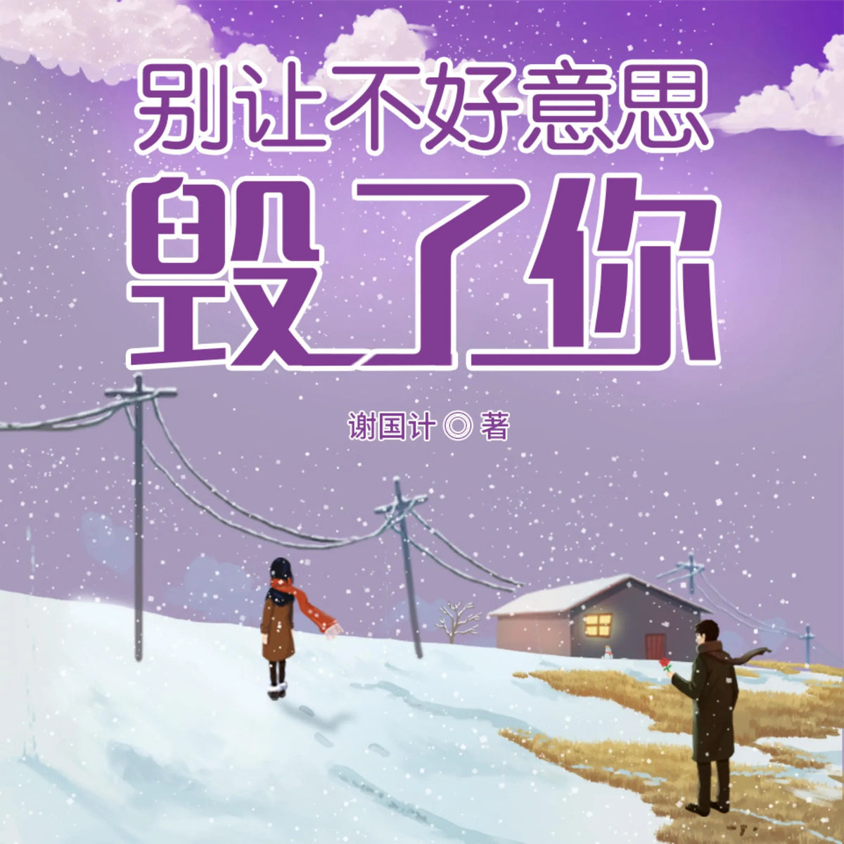 别让不好意思毁了你