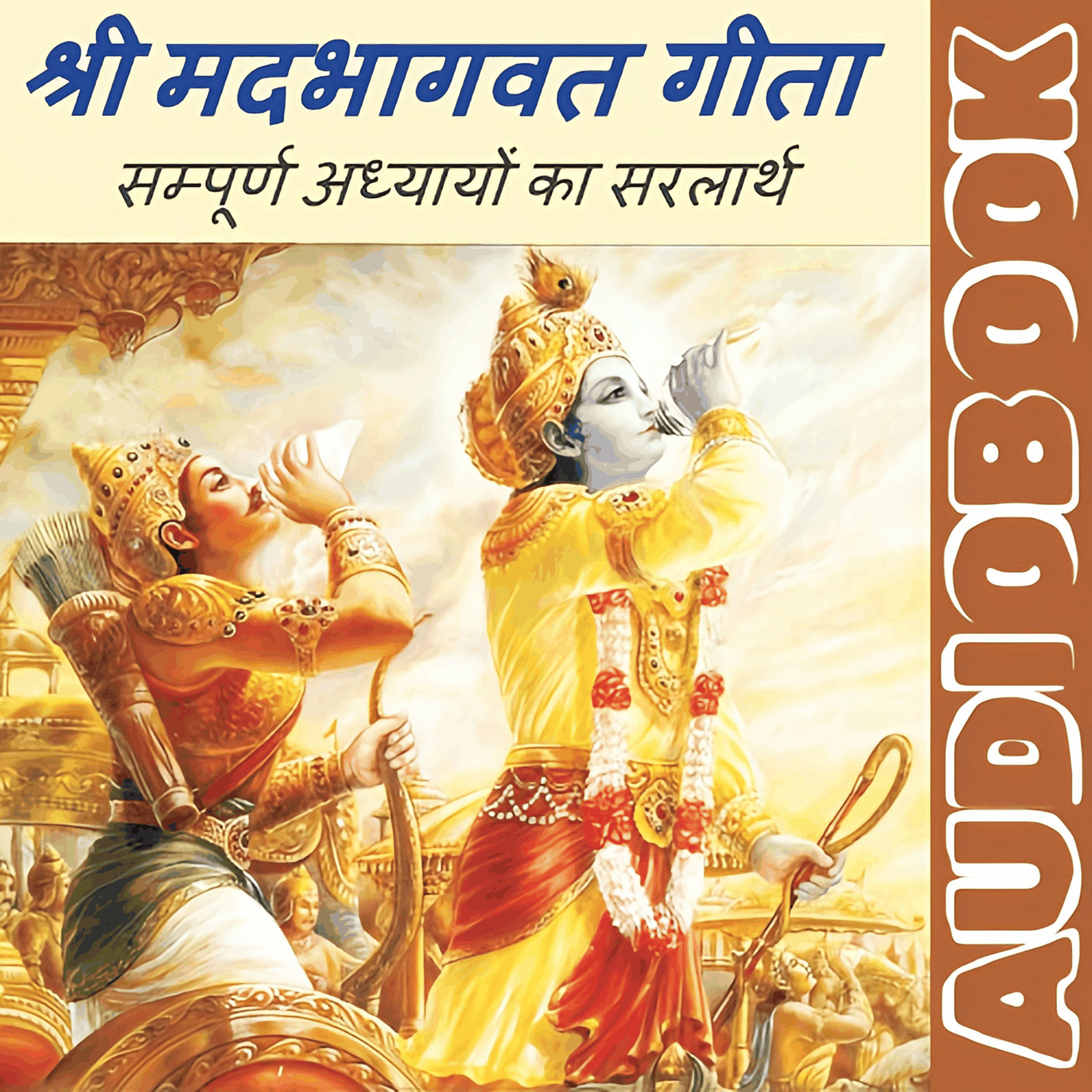 संपूर्ण गीता सार - श्रीमद्भागवत गीता