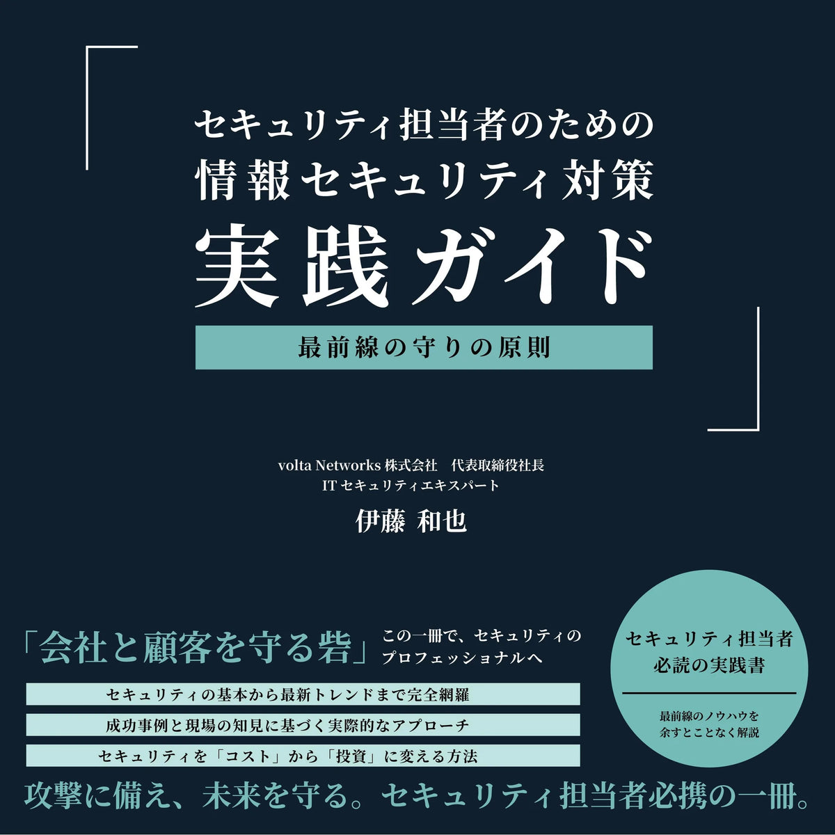セキュリティ担当者のための 情報セキュリティ対策   実践ガイド