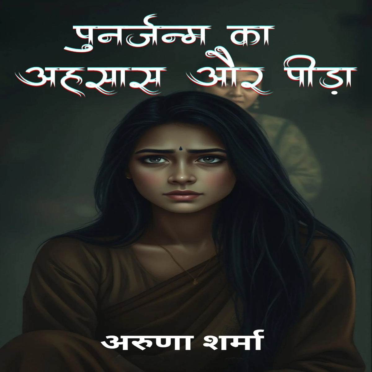 Punarjanam ka Ahsas aur Peeda