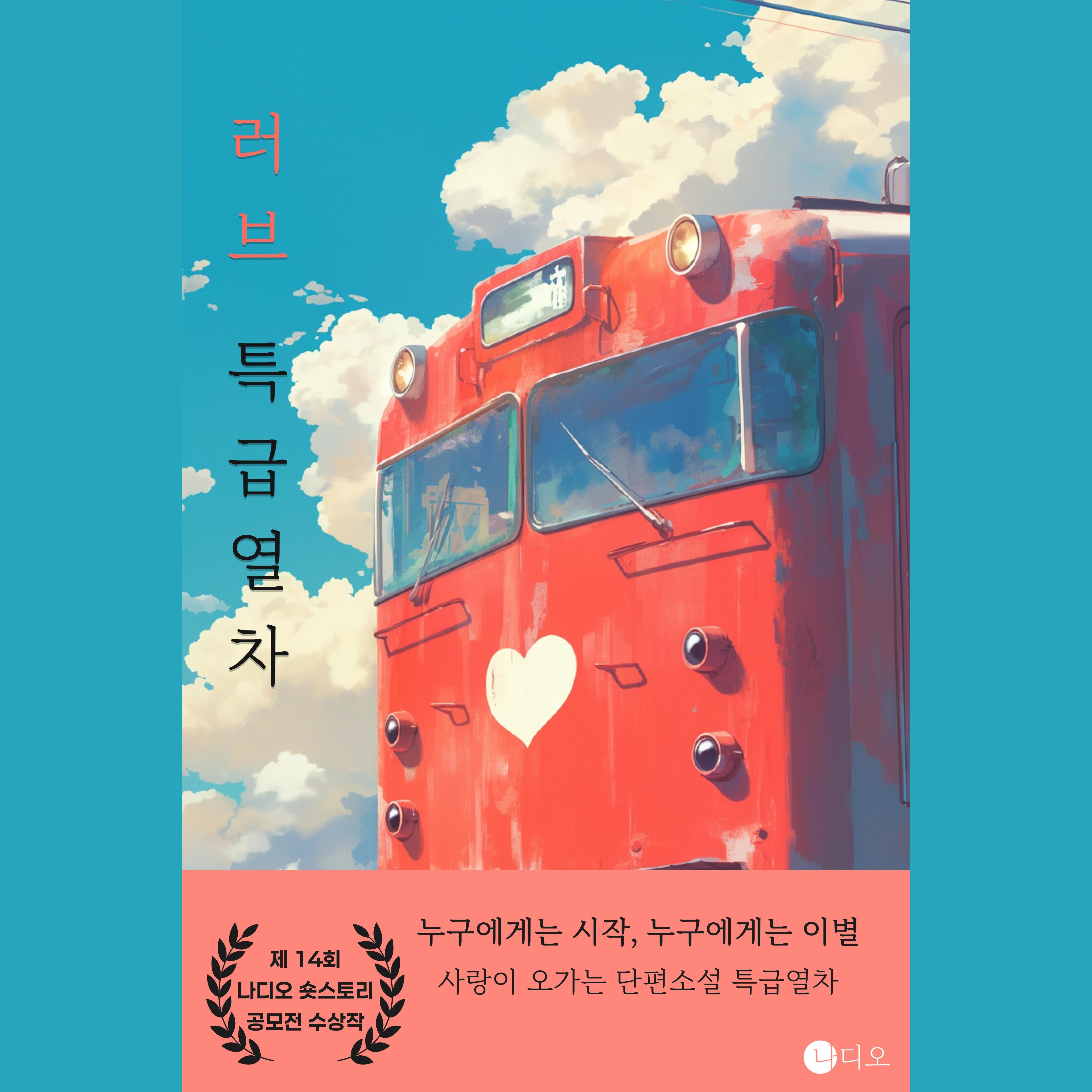 러브 특급열차