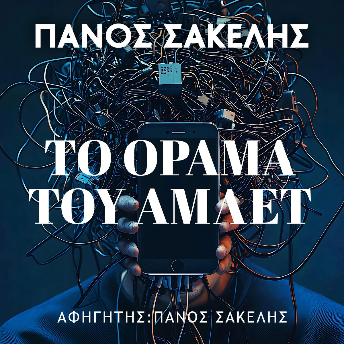 Το Όραμα του Άμλετ