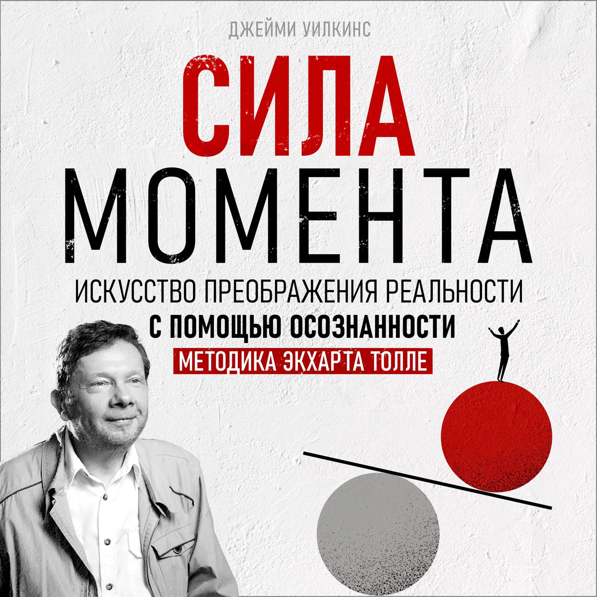 The Power of the Moment  [Russian Edition]