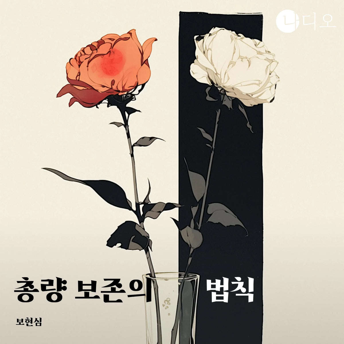 총량 보존의 법칙