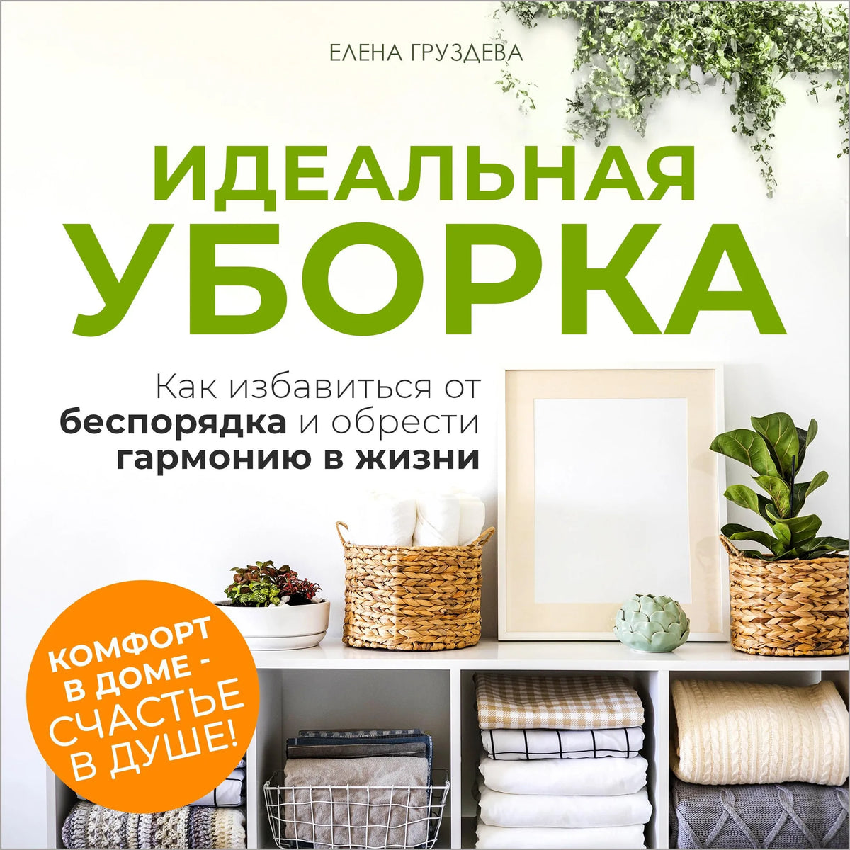 The Perfect Decluttering [Russian Edition]