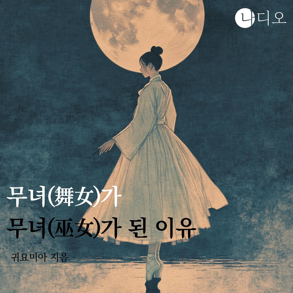 무녀(舞女)가 무녀(巫女)가 된 이유