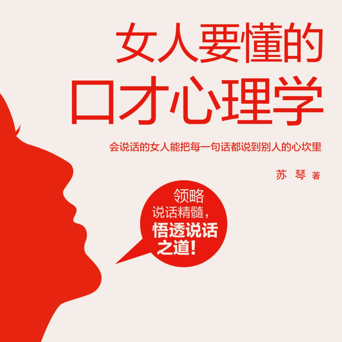女人要懂的口才心理学 | 女性成长励志