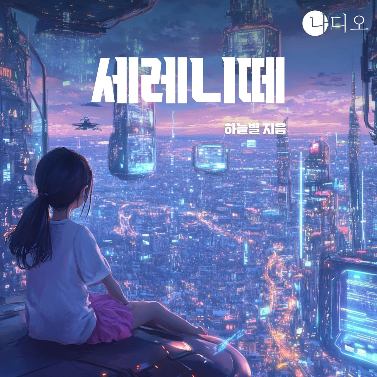 세레니떼