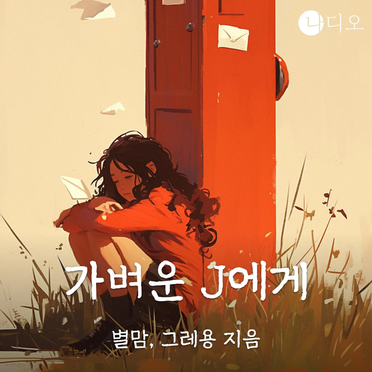 가벼운 J에게