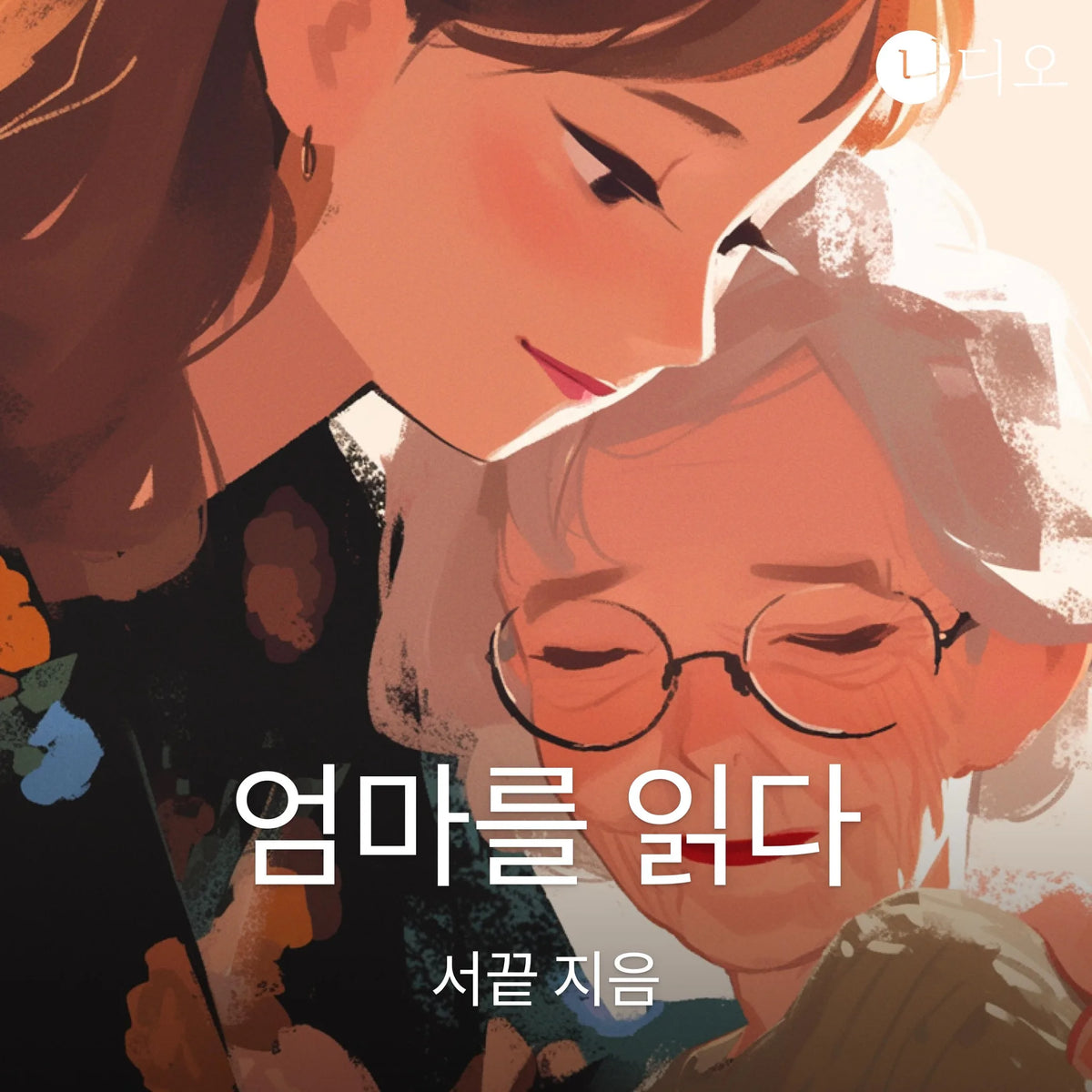 엄마를 읽다