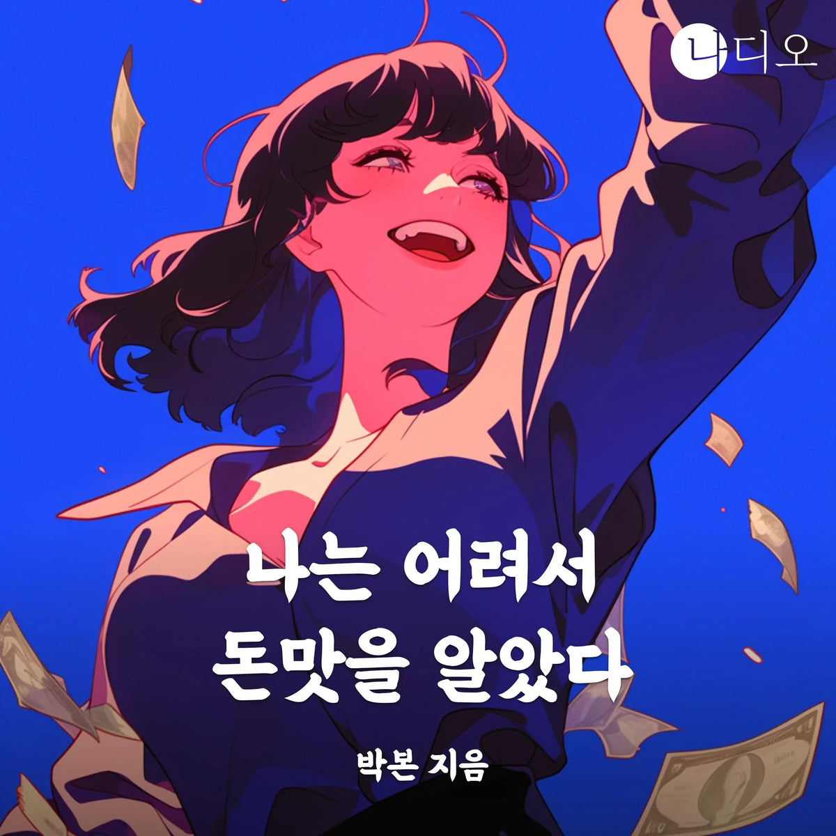 나는 어려서 돈맛을 알았다