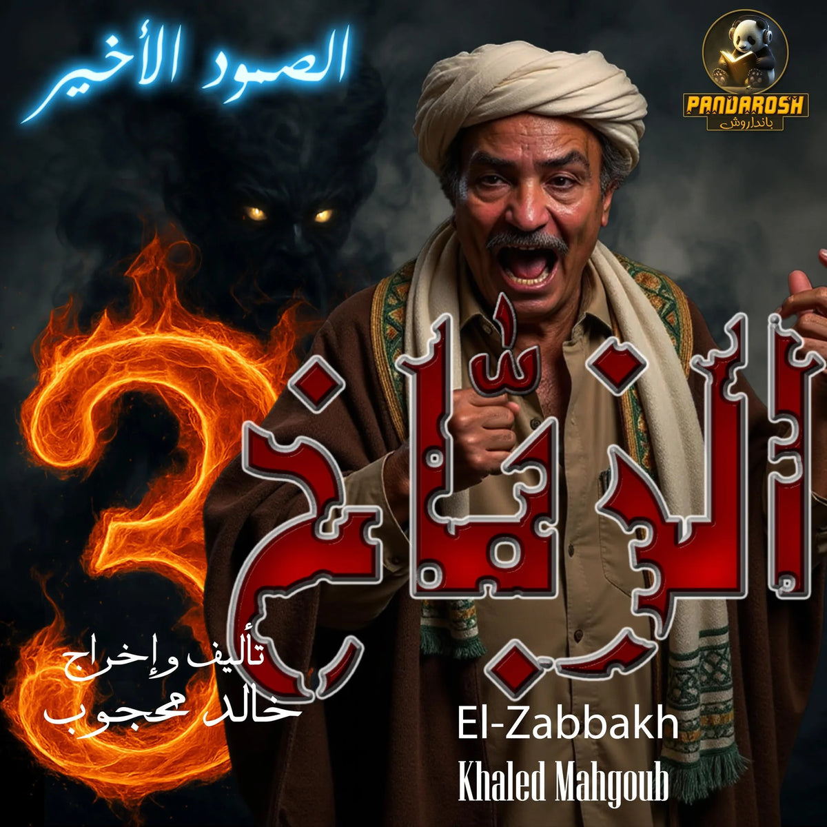 Al-Zabbakh, Part Three and final ( The last stand )