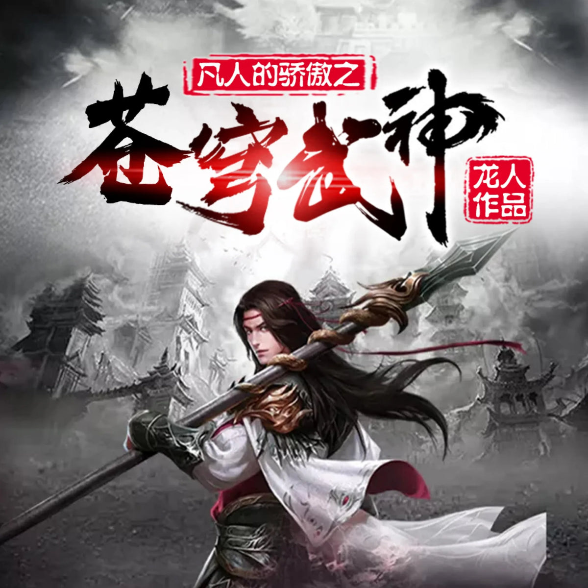 苍穹武神3|神碑传承，弑天杀帝，抱得美人归