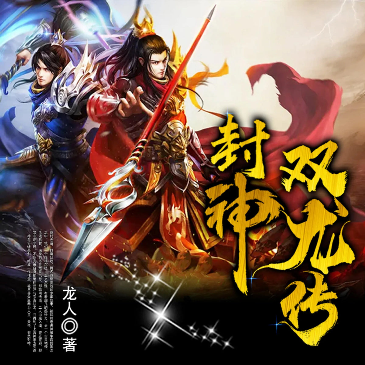 封神双龙传1| 神魔争霸| 奴隶逆袭