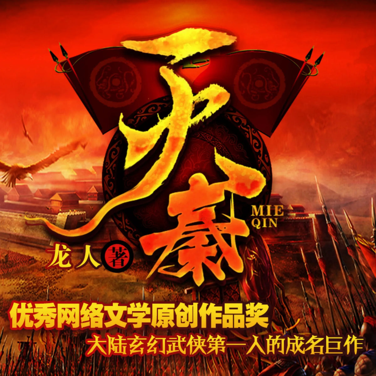 滅秦2| 大秦帝國因誰而滅