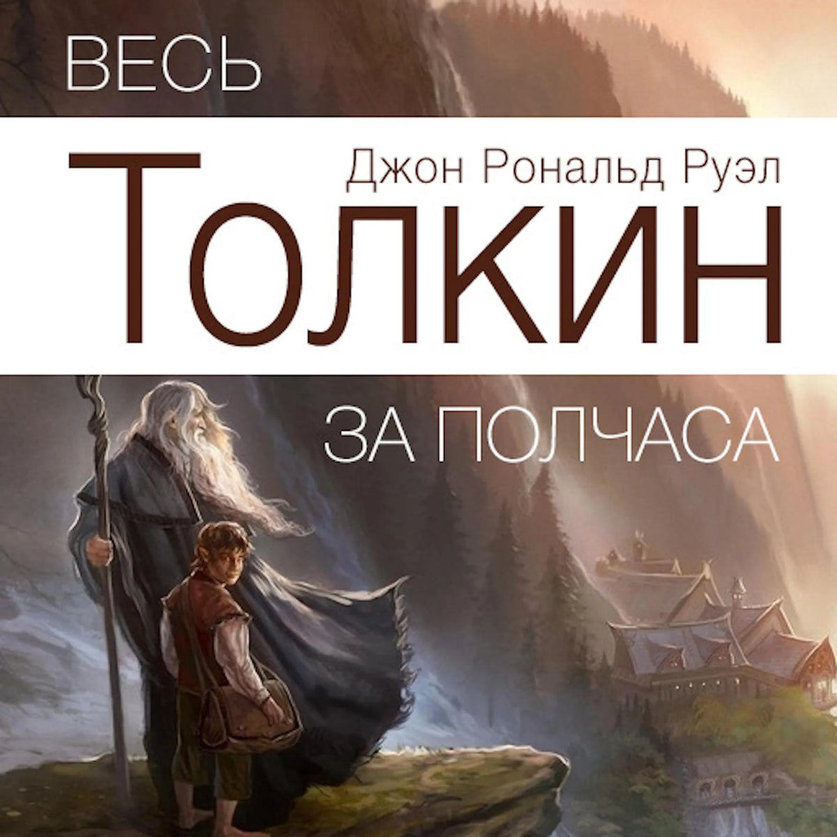 All Tolkien for Half an Hour  [Russian Edition]