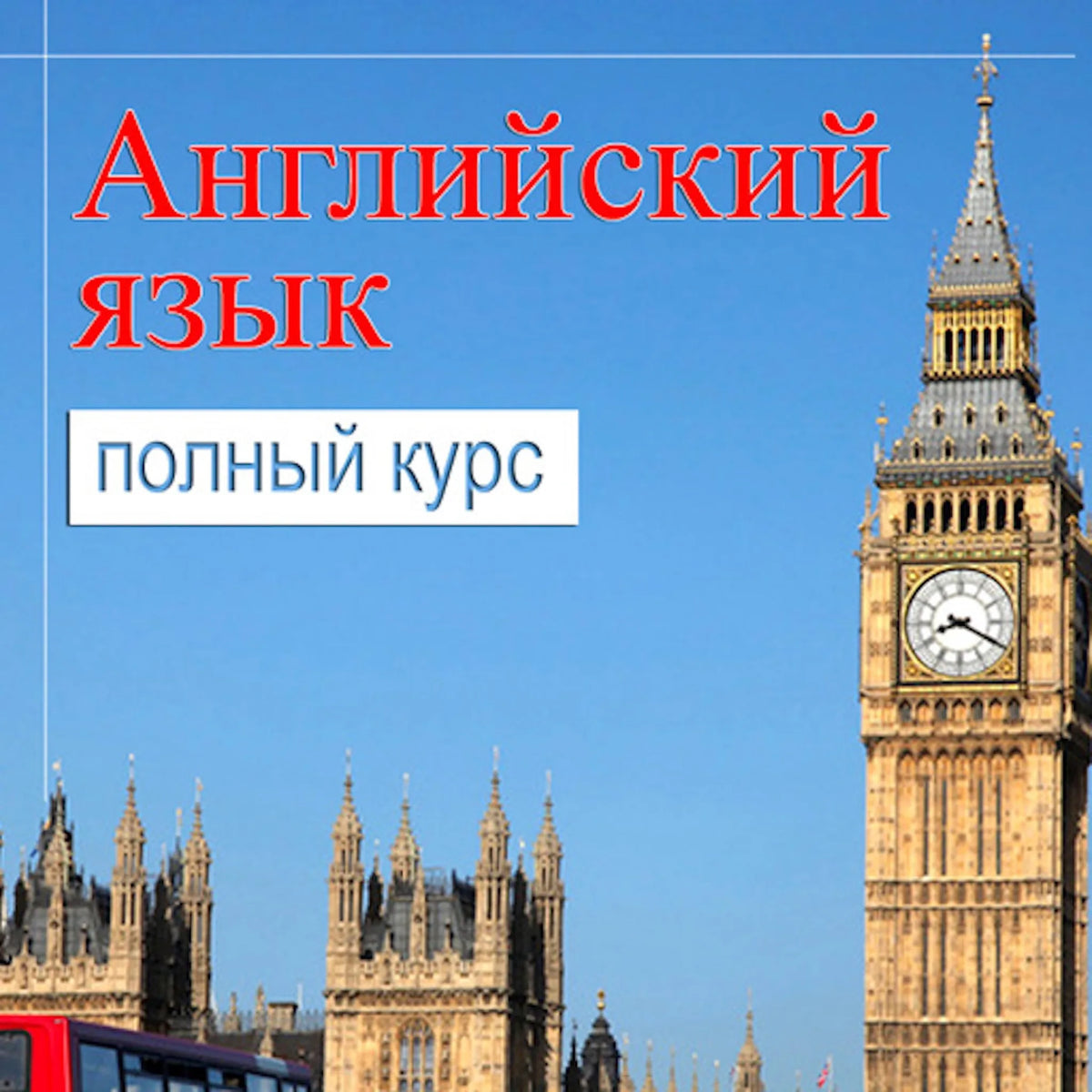 Self-study English: Complete course [Russian Edition]