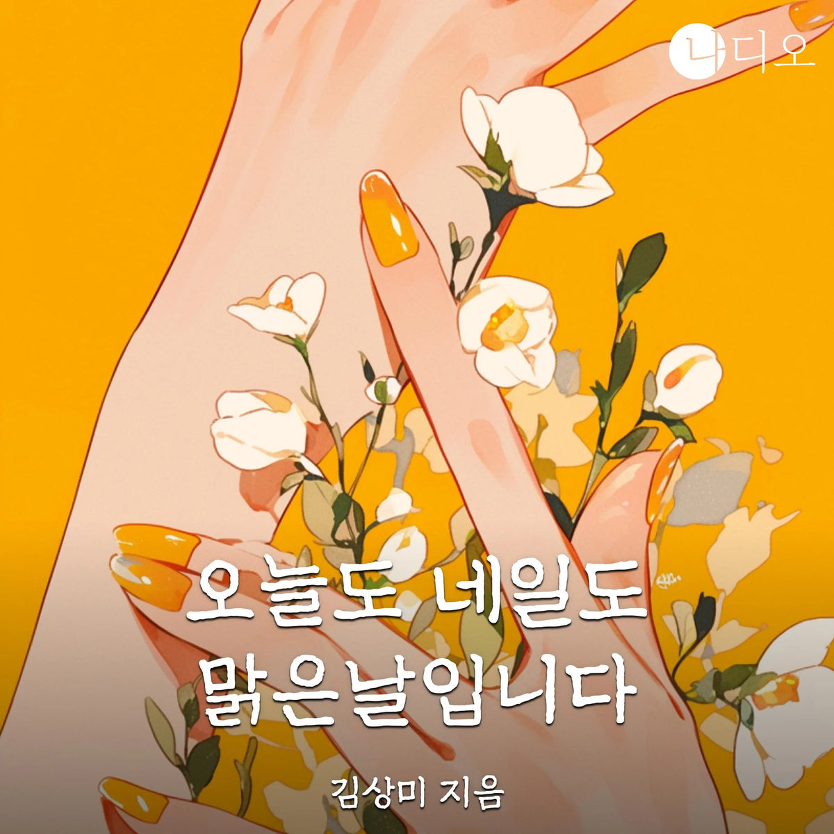 오늘도 네일도 맑은날입니다 part.1