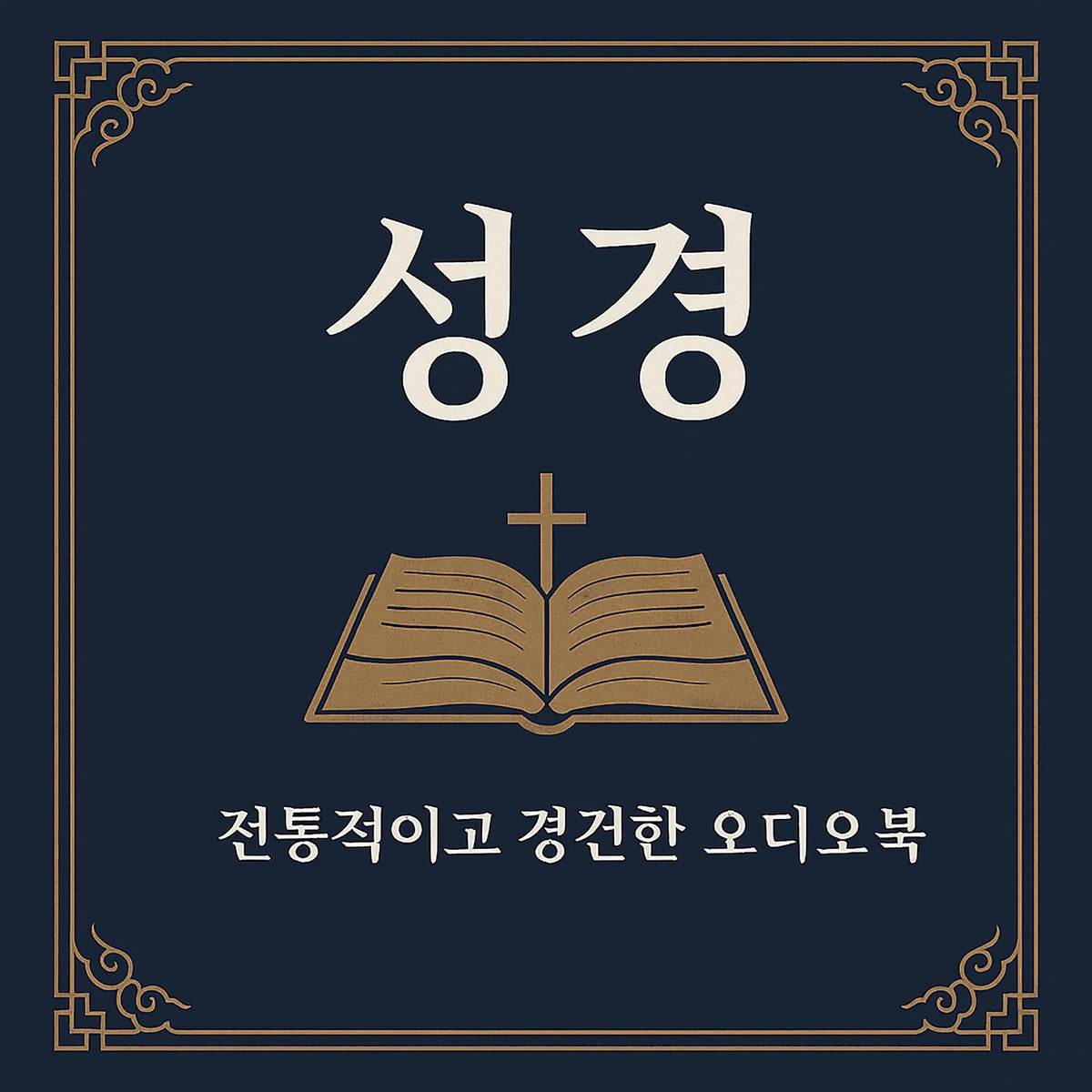 성경