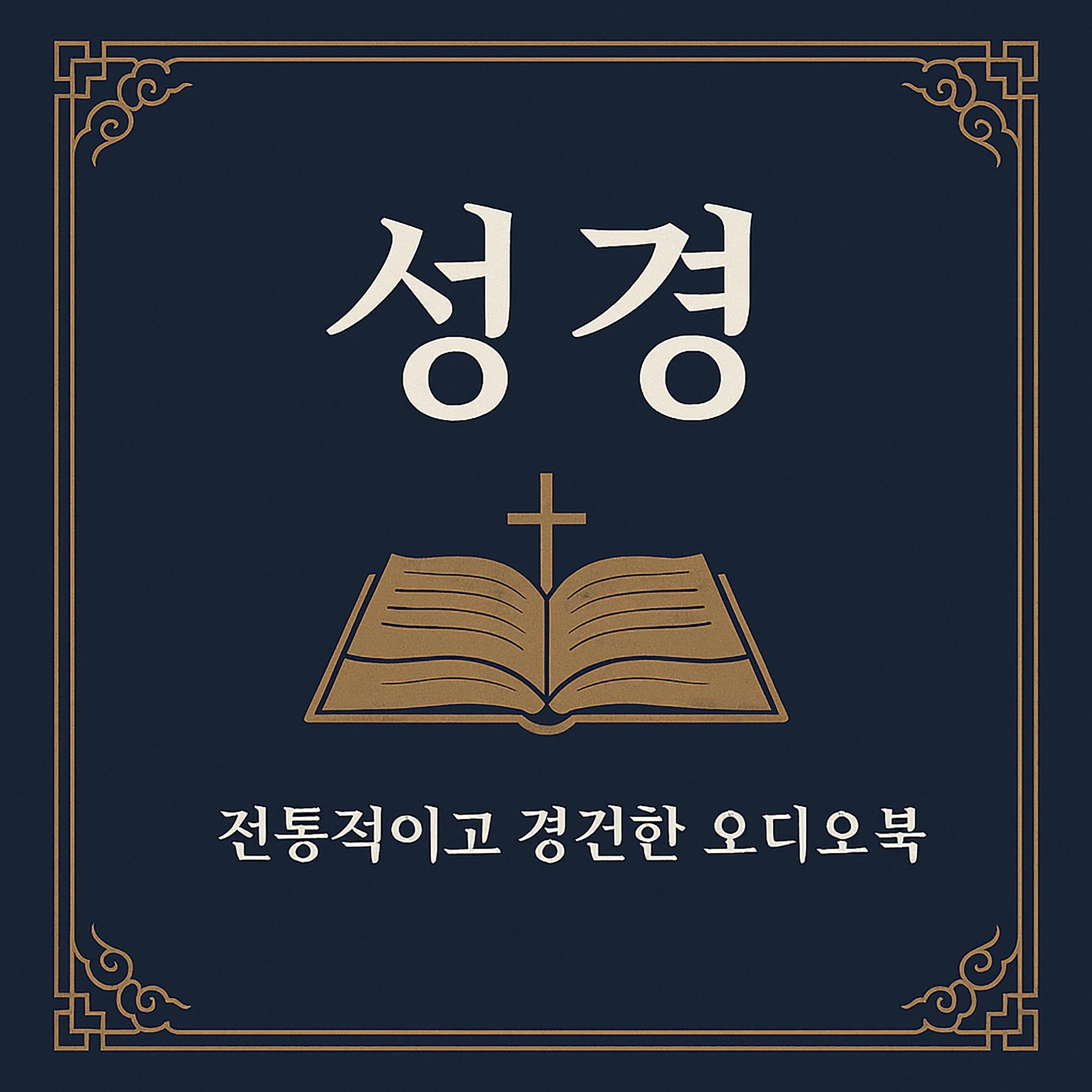 성경