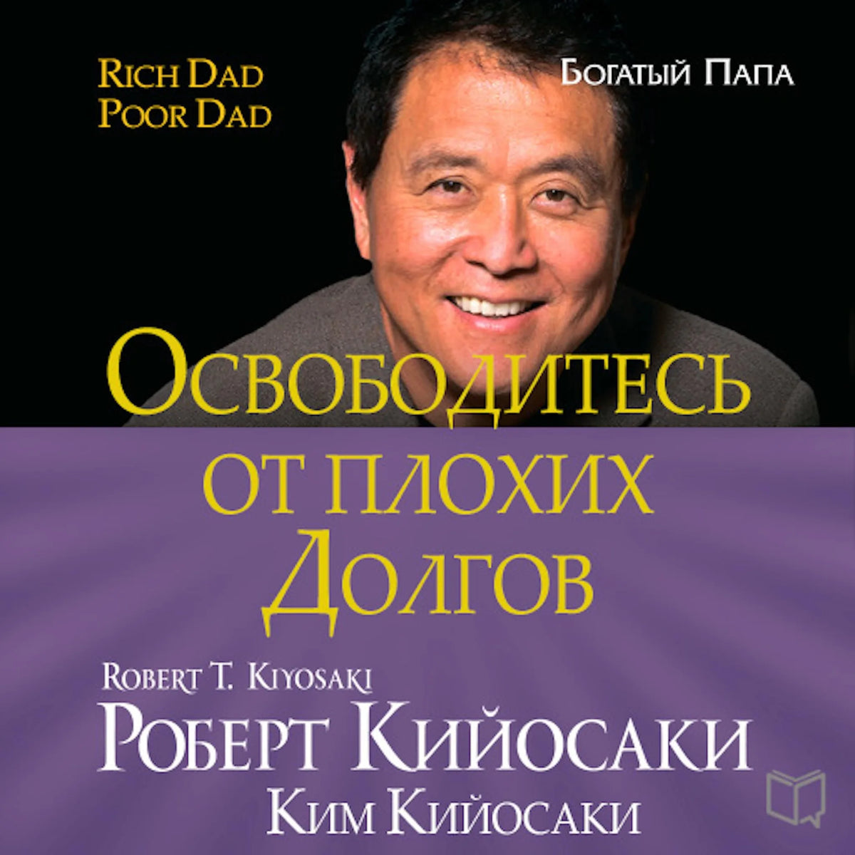 Get Rid of Bad Debt  [Russian Edition]