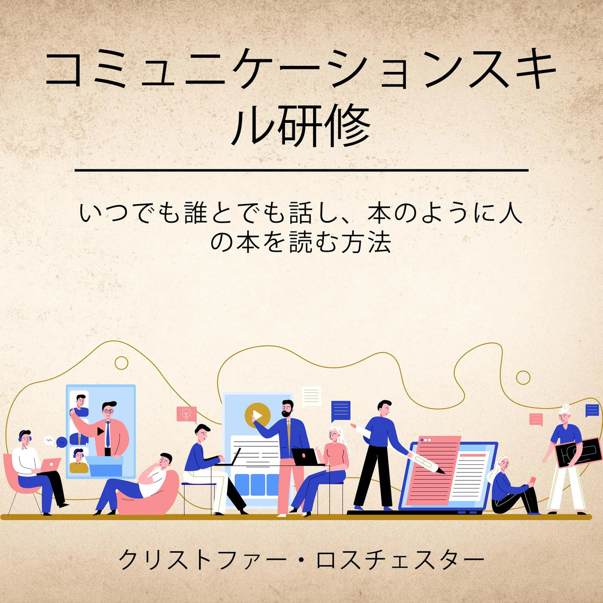 Communication skills training (Japanese Edition)