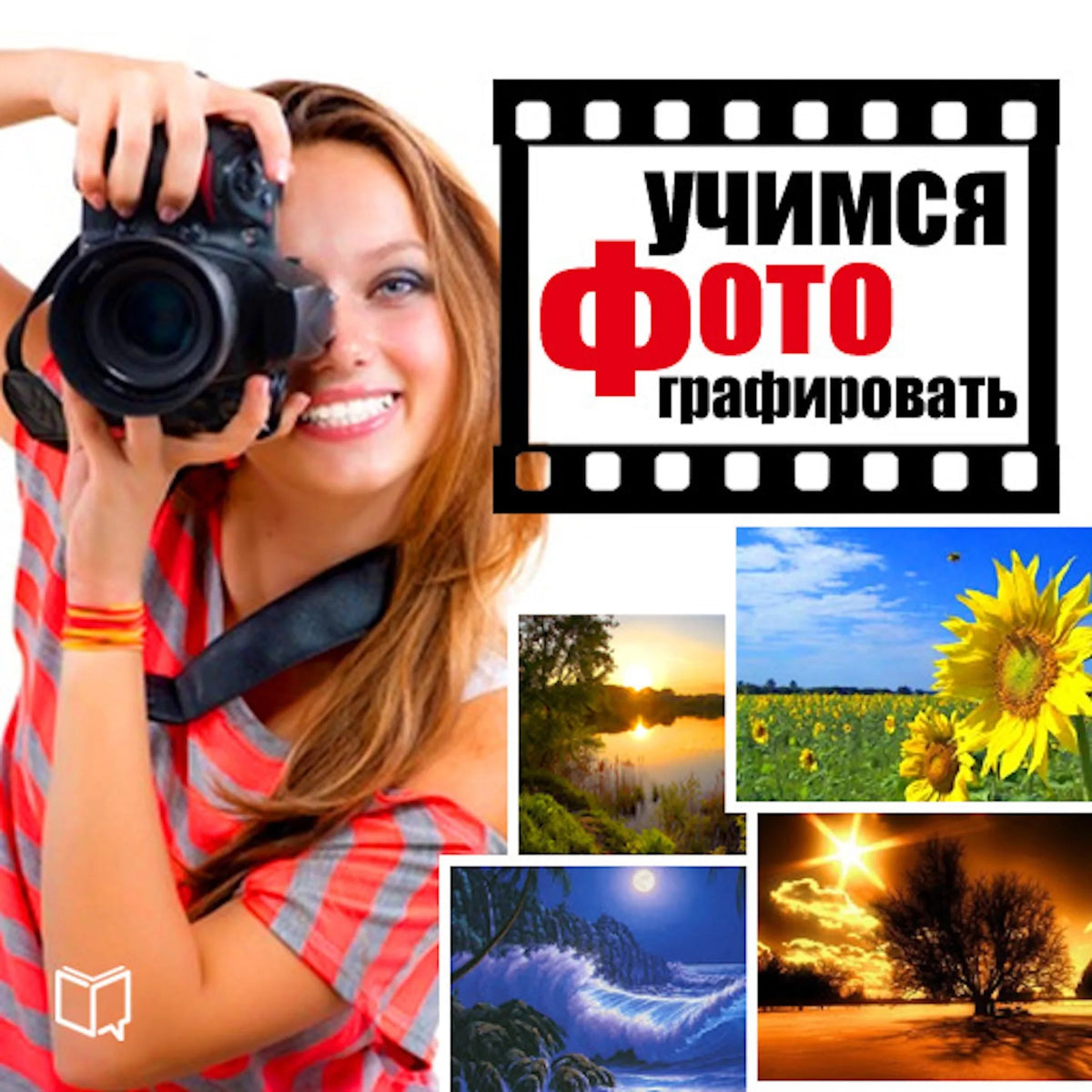 Mastering photography: Practical tips for beginners [Russian Edition]
