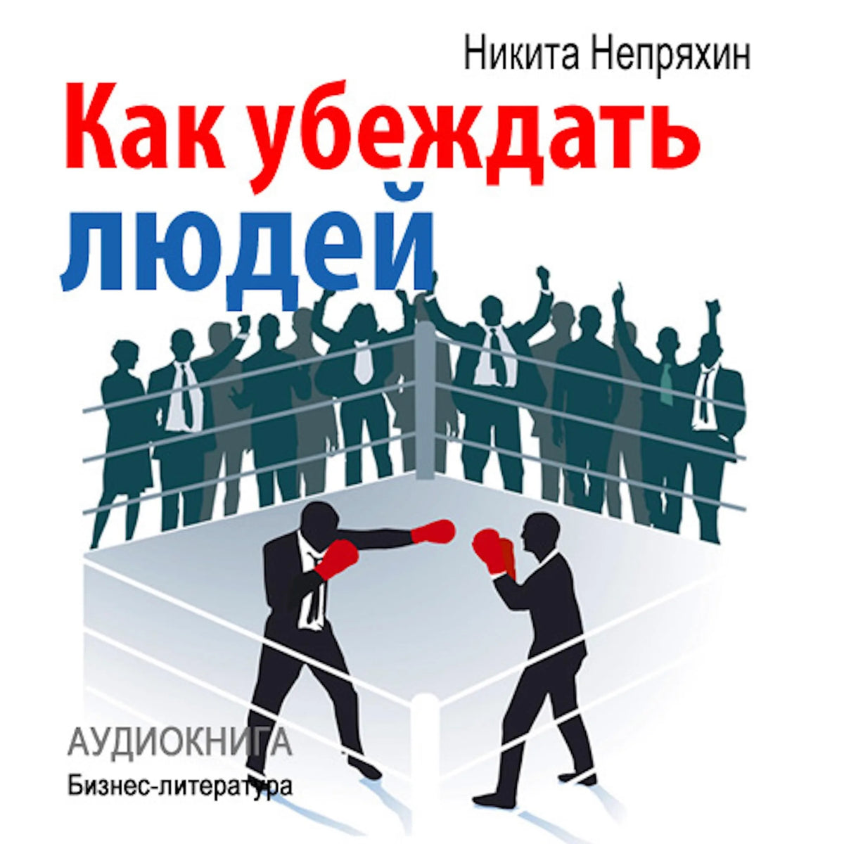 How to persuade people [Russian Edition]