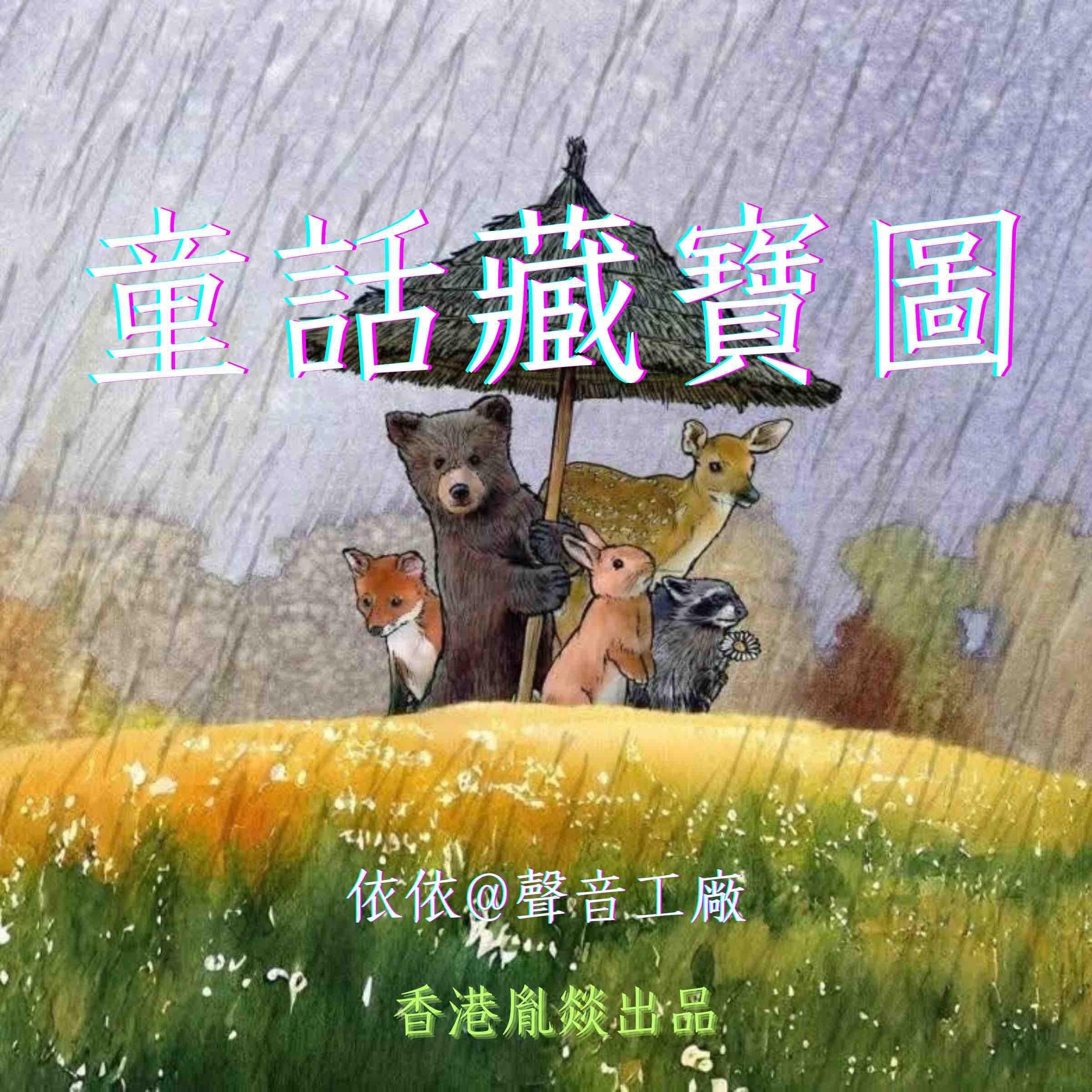 童話藏寶圖