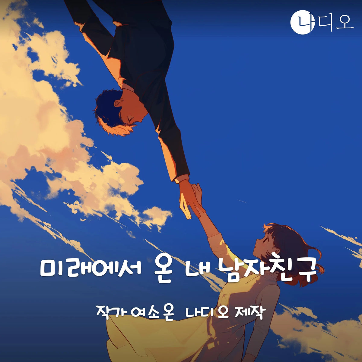 미래에서 온 내 남자친구