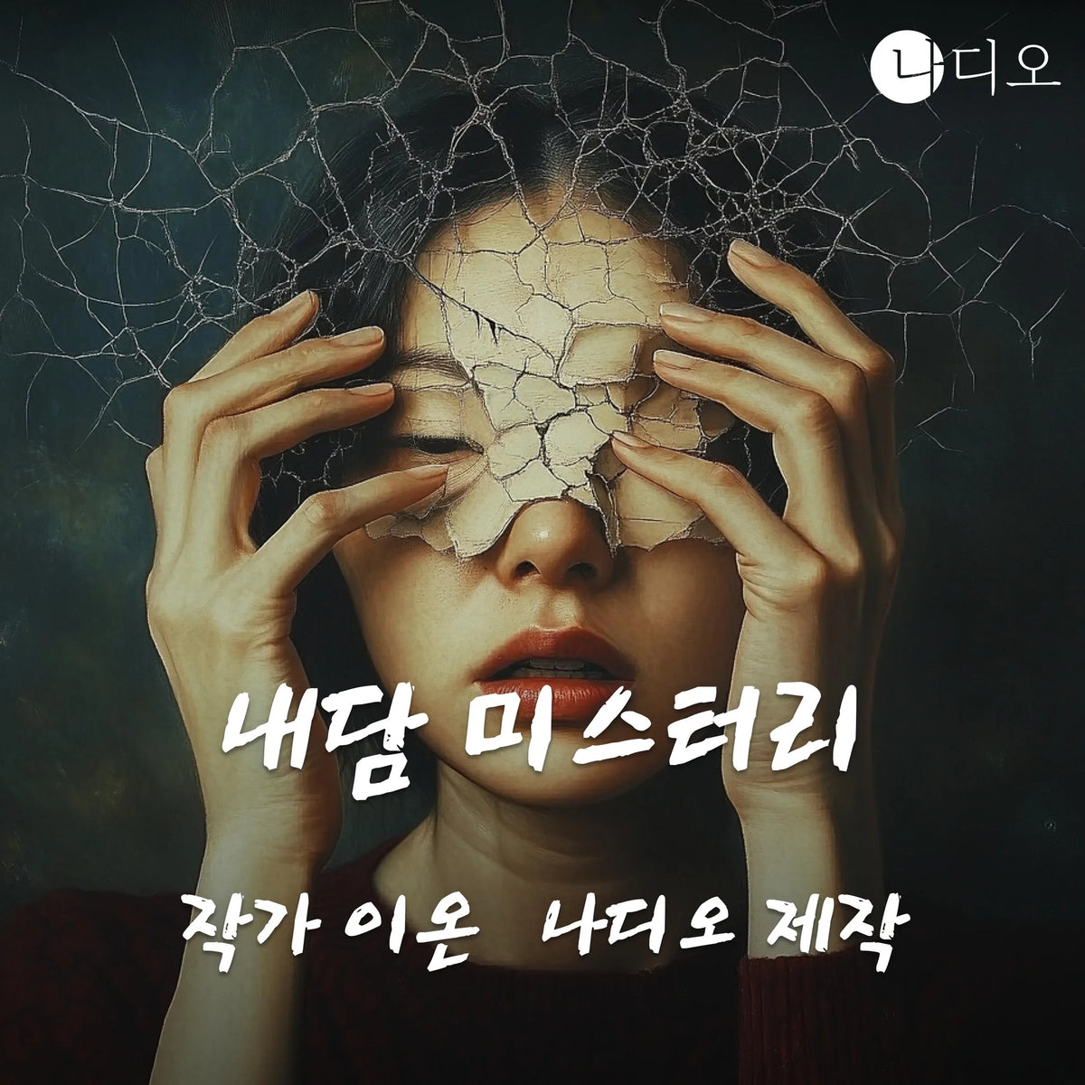 내담 미스터리