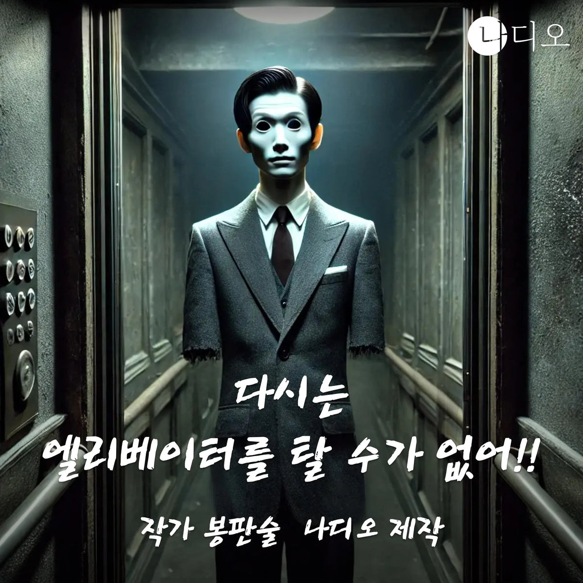 다시는 엘리베이터를 탈 수가 없어!!