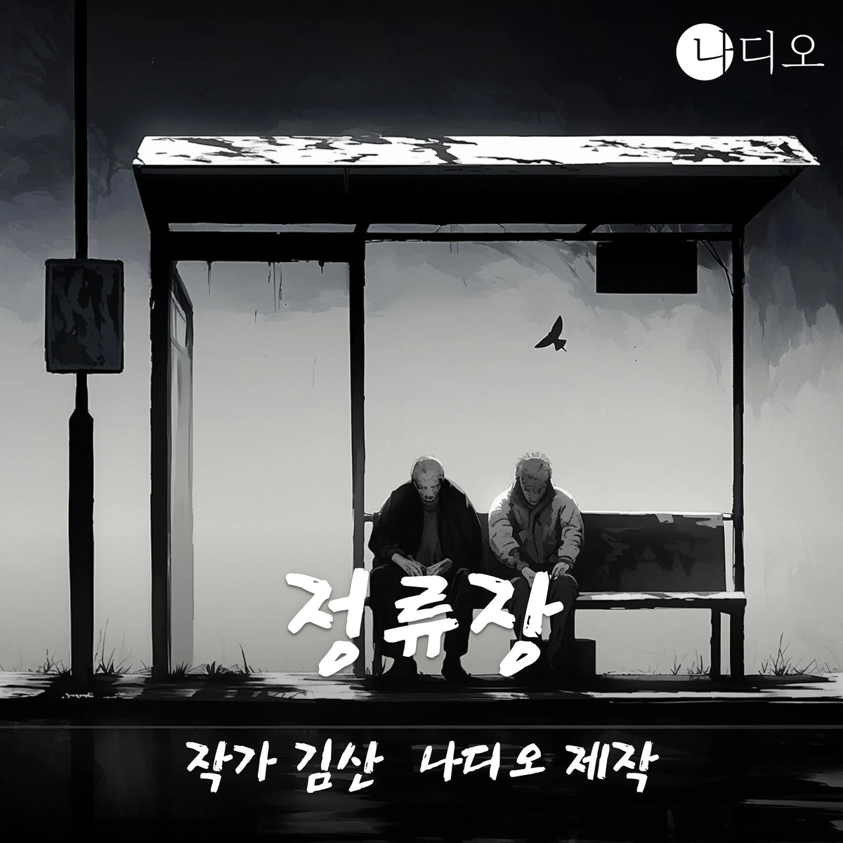 정류장