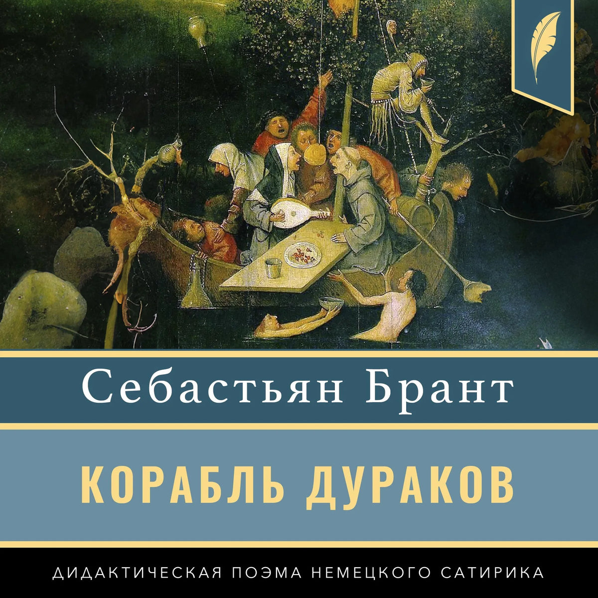 Ship of Fools