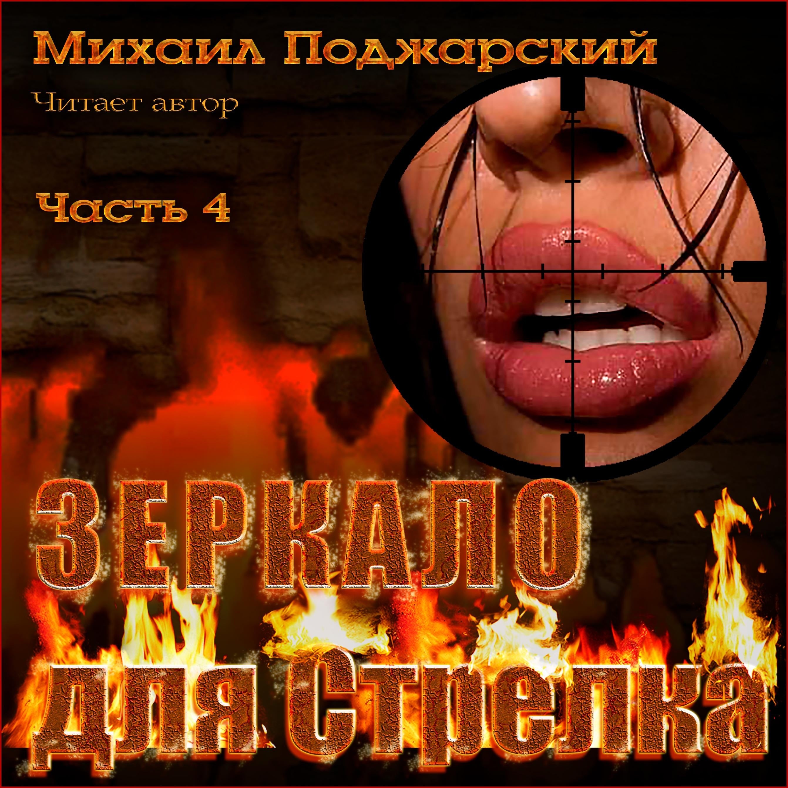 Зеркало для Стрелка. Часть 4