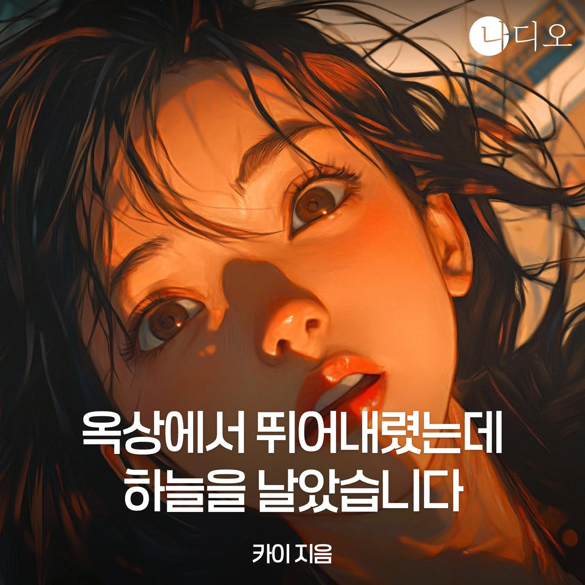 옥상에서 뛰어내렸는데 하늘을 날았습니다