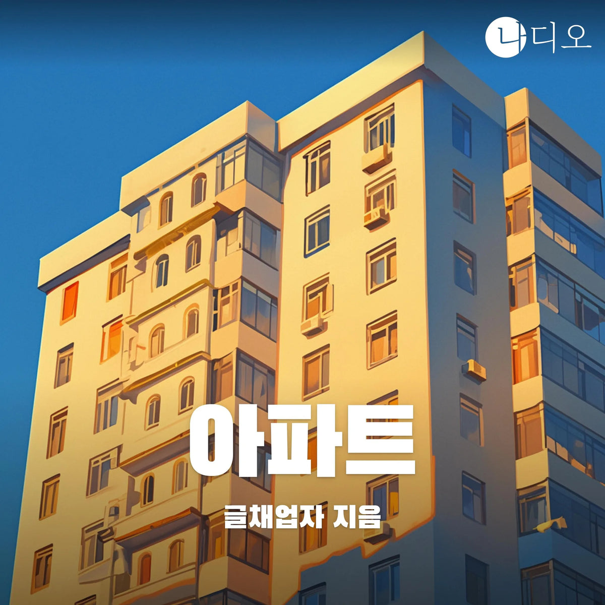 아파트