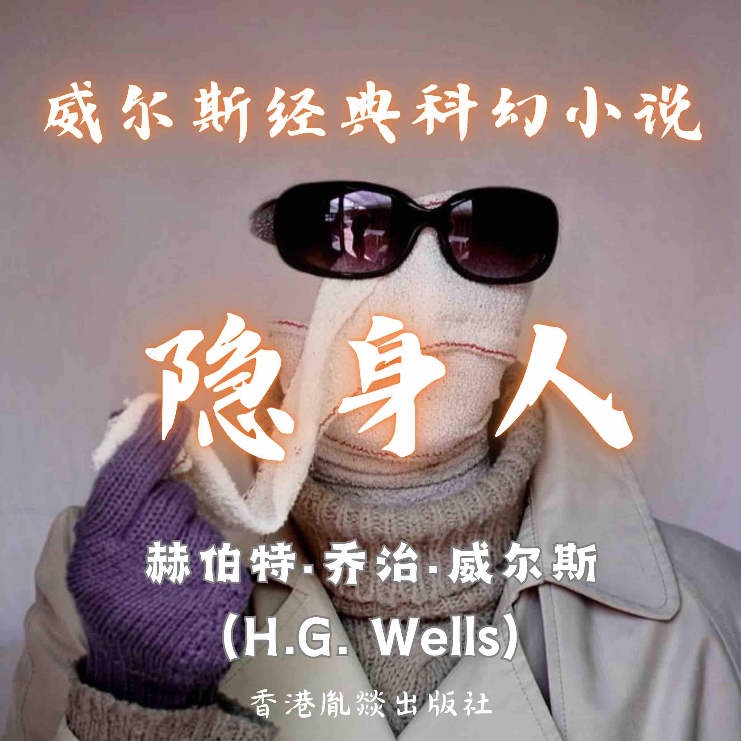 威尔斯经典科幻小说｜隐身人