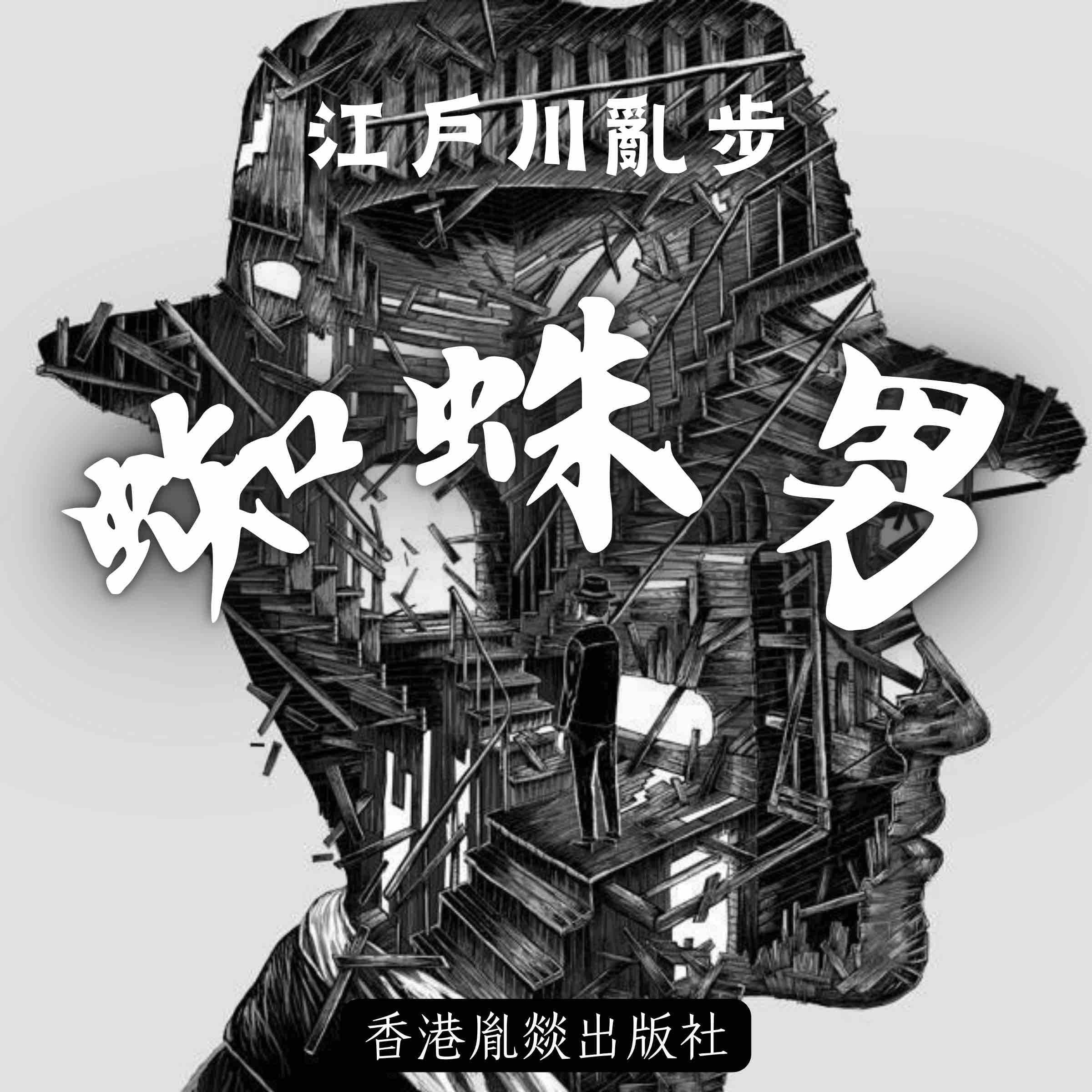 蜘蛛男