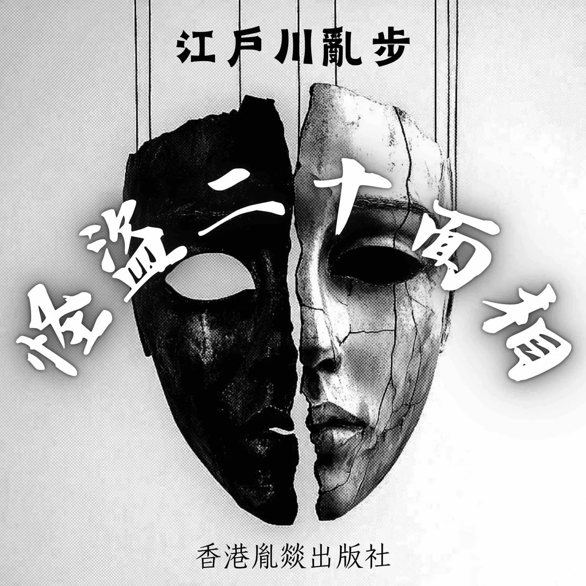 怪盜二十面相