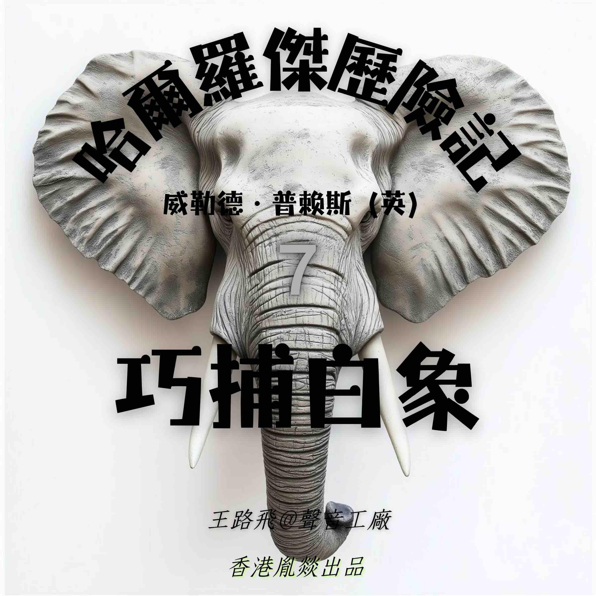 哈爾羅傑歷險記｜第七部 巧捕白象